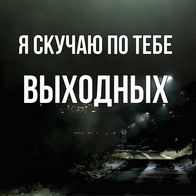 Картинка Я скучаю по тебе, выходных