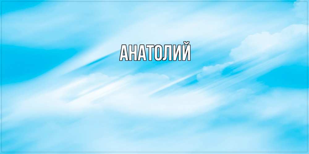 Открытка  с именем. Анатолий, Главная  