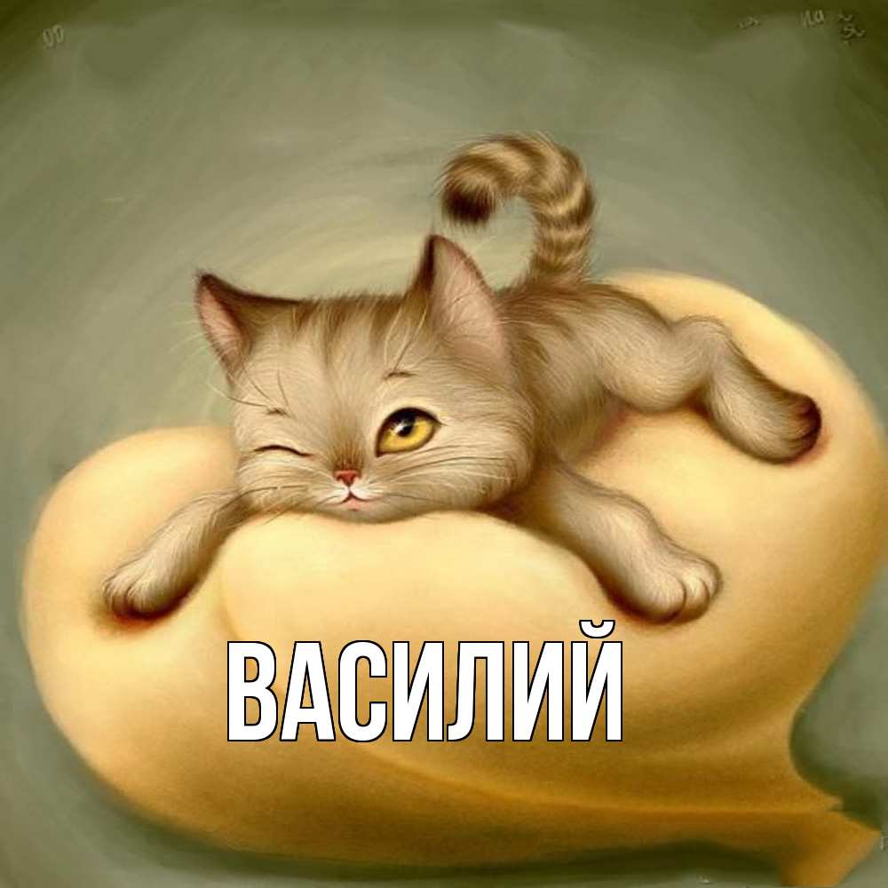 Открытка  с именем. Василий, Главная  