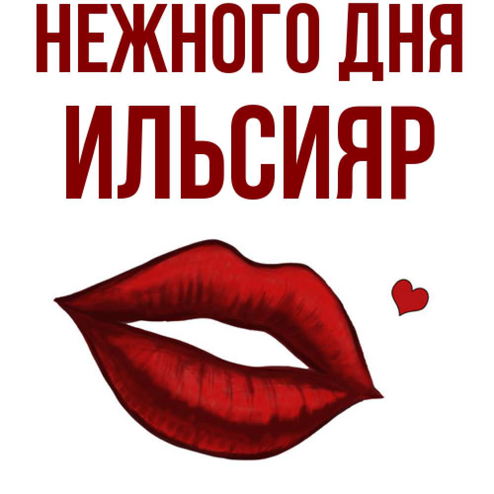 Открытка  с именем. Ильсияр, Нежного дня  