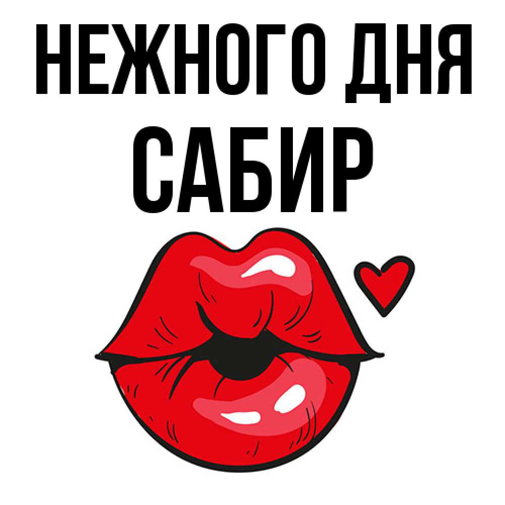 Открытка  с именем. Сабир, Нежного дня  