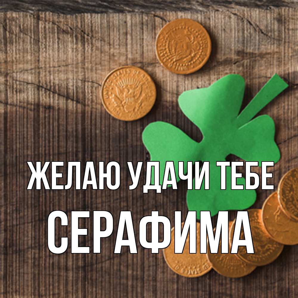 Открытка  с именем. Серафима, Желаю удачи тебе  