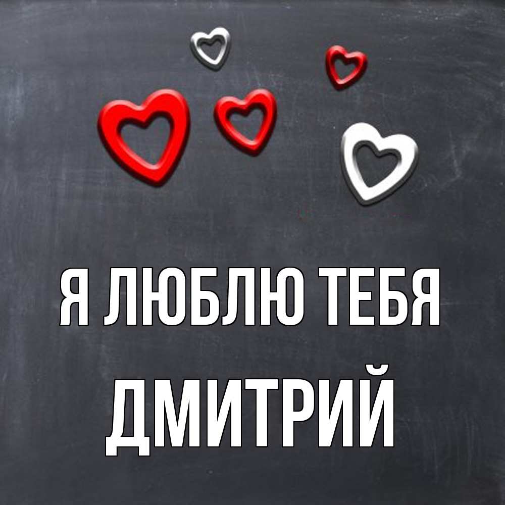 Открытка  с именем. дмитрий, Я люблю тебя  