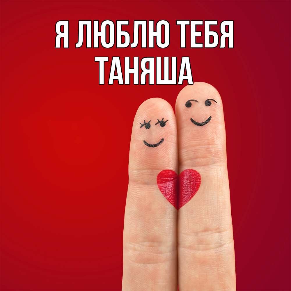 Открытка  с именем. таняша, Я люблю тебя  