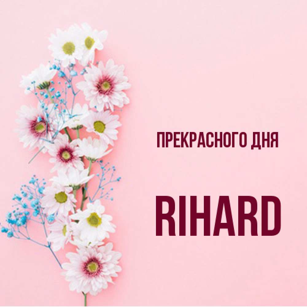 Открытка  с именем. Rihard, Прекрасного дня  