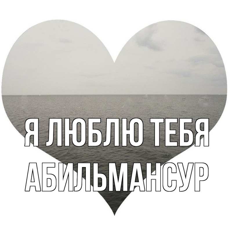 Картинка Я люблю тебя, Абильмансур