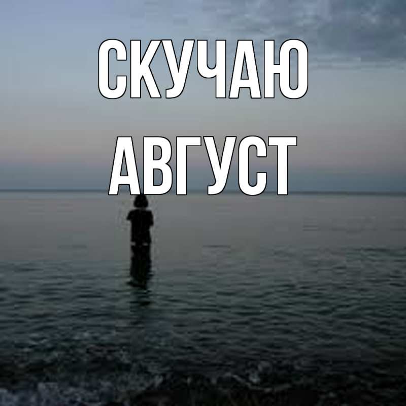 Картинка Скучаю, Август
