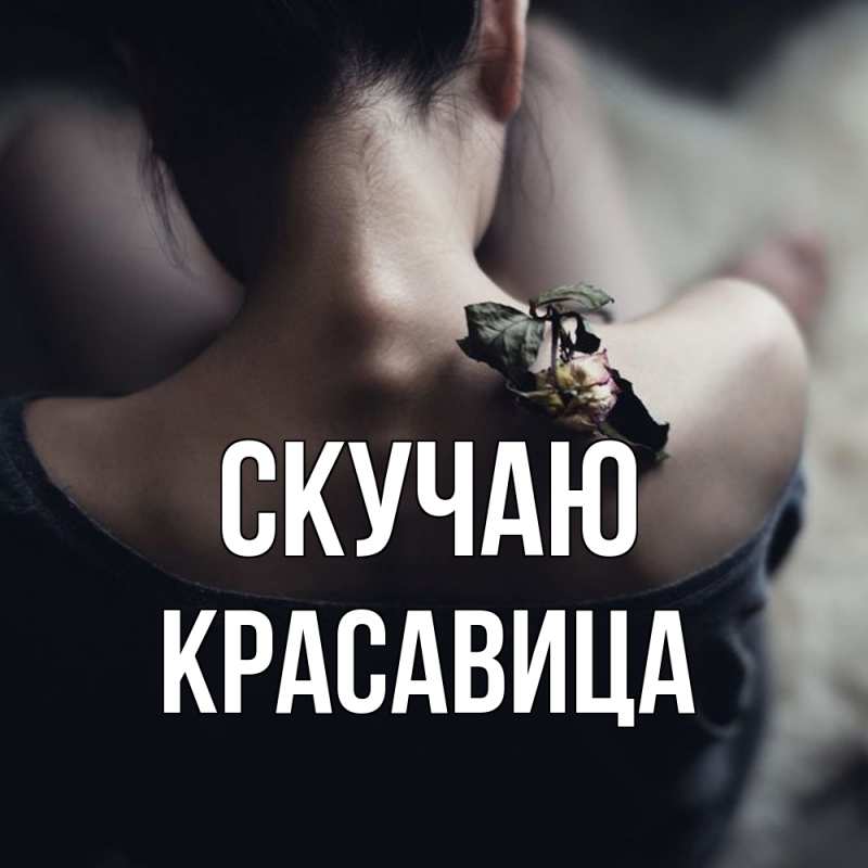 Картинка Скучаю, Красавица
