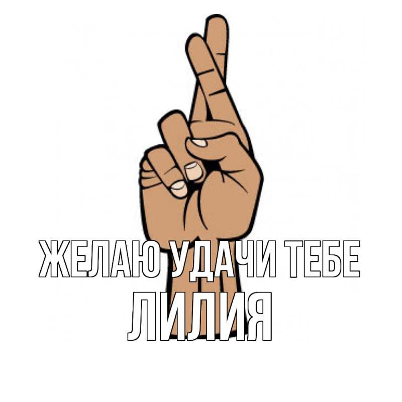 Картинка Желаю удачи тебе, ЛИлия