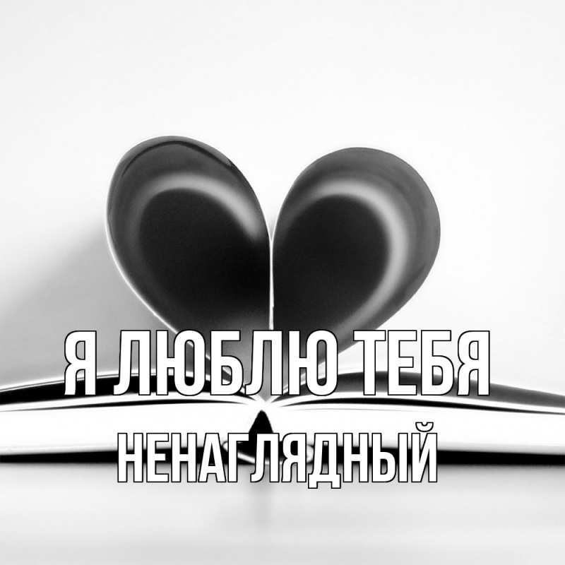 Картинка Я люблю тебя, Ненаглядный