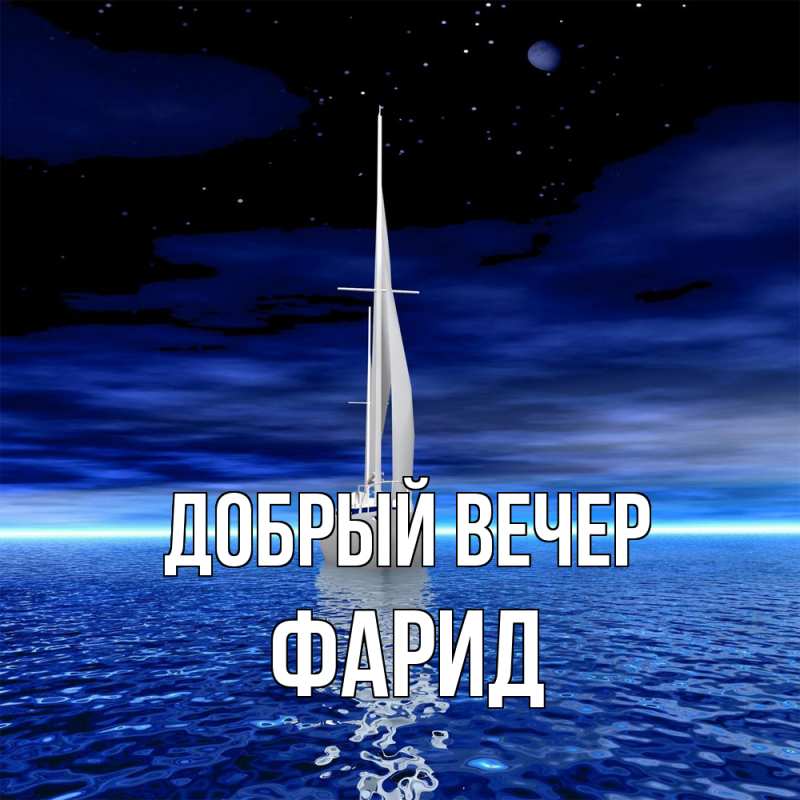 Картинка Добрый вечер, Фарид