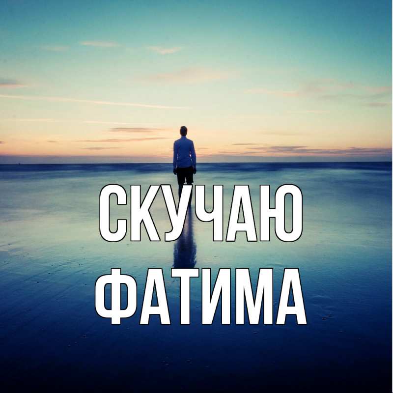 Картинка Скучаю, Фатима