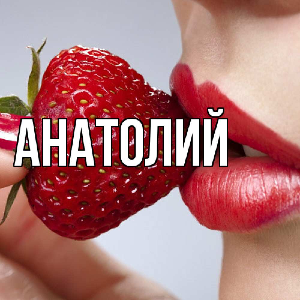 Открытка  с именем. Анатолий, Главная  