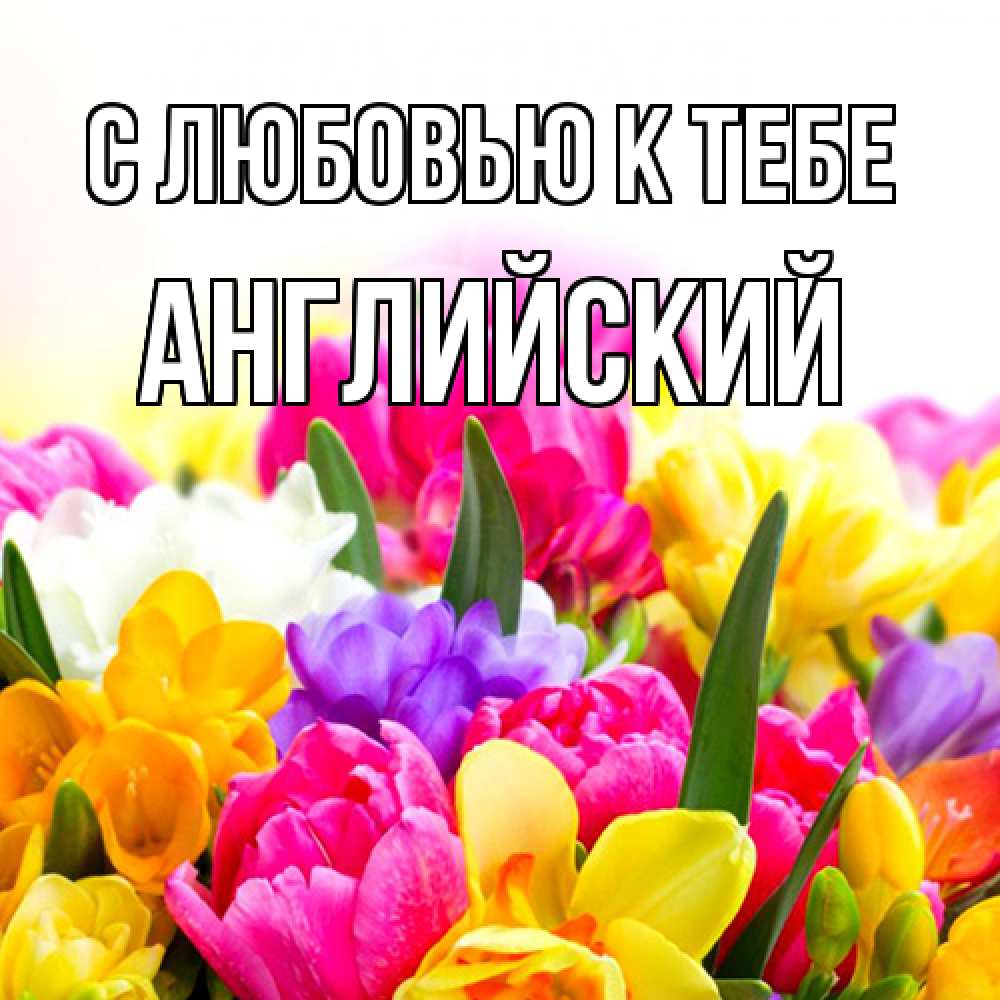 Открытка  с именем. Английский, С любовью к тебе  