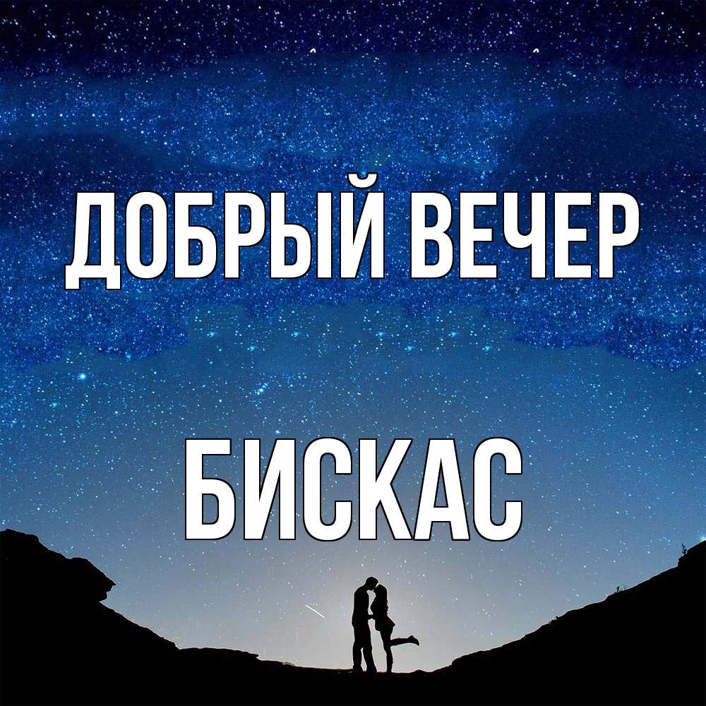 Открытка  с именем. Бискас, Добрый вечер  