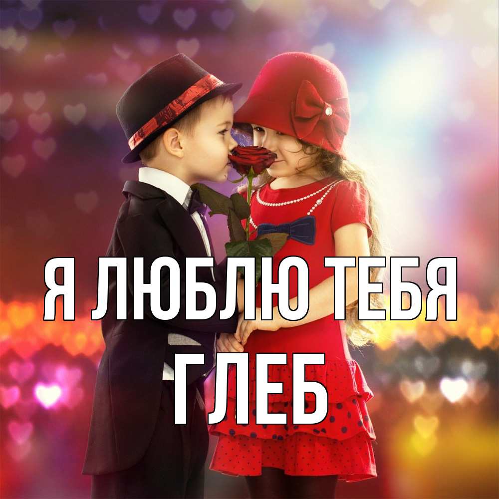Открытка  с именем. Глеб, Я люблю тебя  