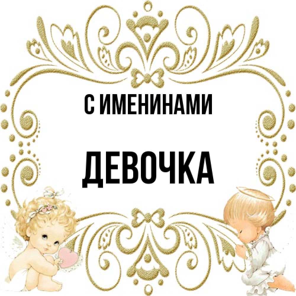 Открытка  с именем. ДЕВОЧКА, С именинами  