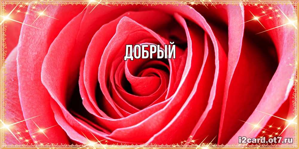 Открытка  с именем. Добрый, Главная  