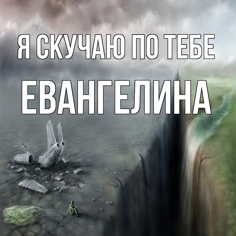 Открытка  с именем. Евангелина, Я скучаю по тебе  