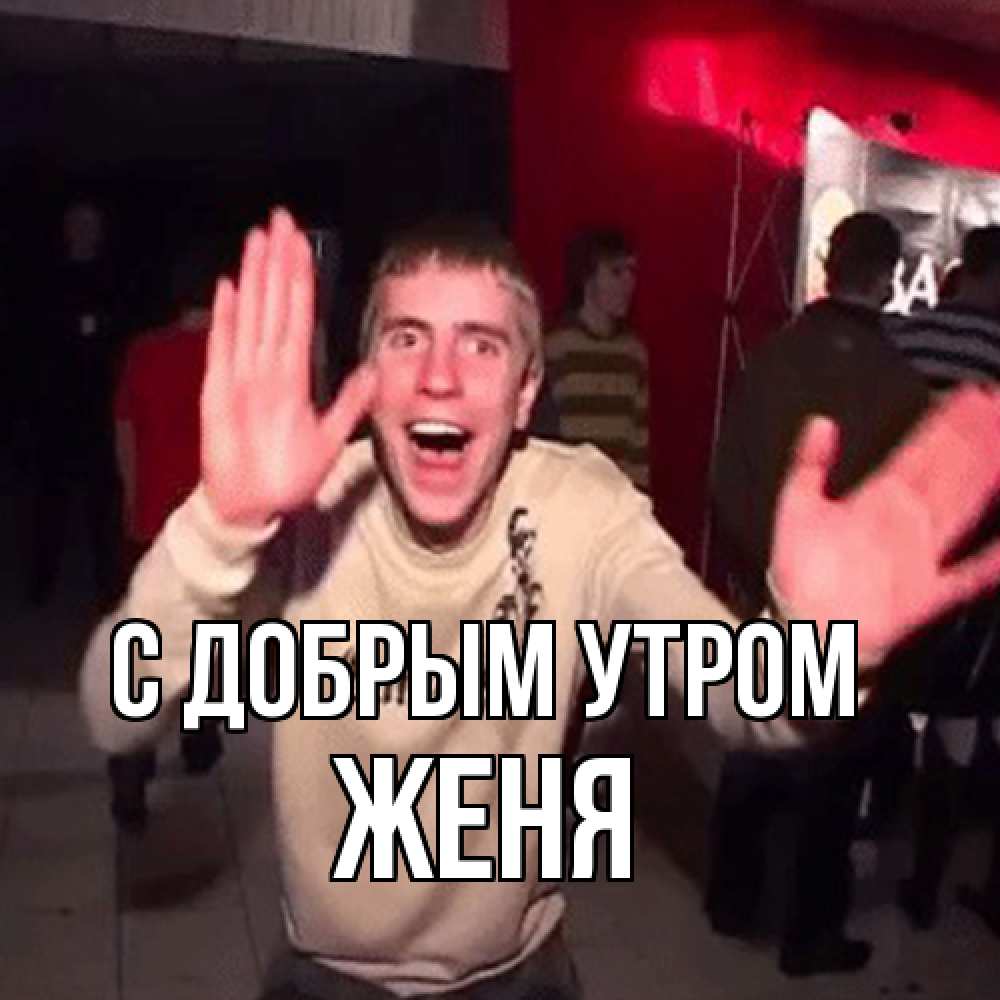 Открытка  с именем. Женя, С добрым утром  