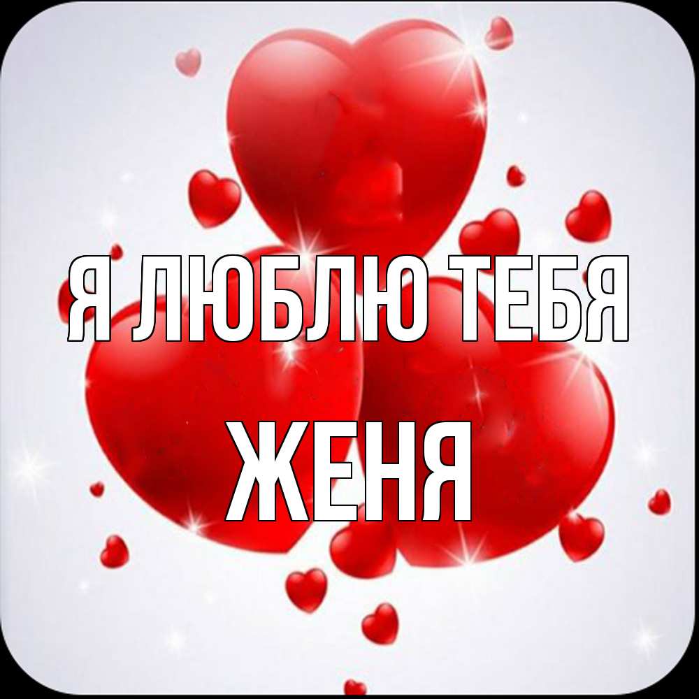 Открытка  с именем. Женя, Я люблю тебя  