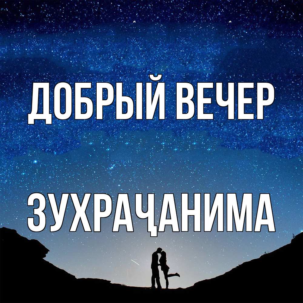 Открытка  с именем. Зухраҷанима, Добрый вечер  