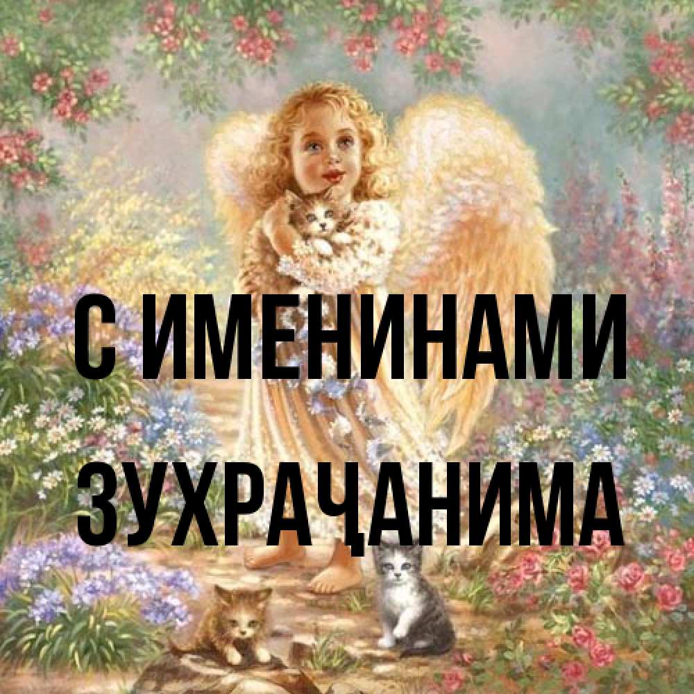 Открытка  с именем. Зухраҷанима, С именинами  