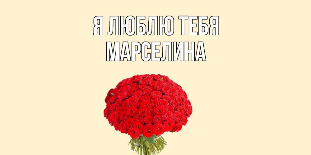 Открытка  с именем. Марселина, Я люблю тебя  