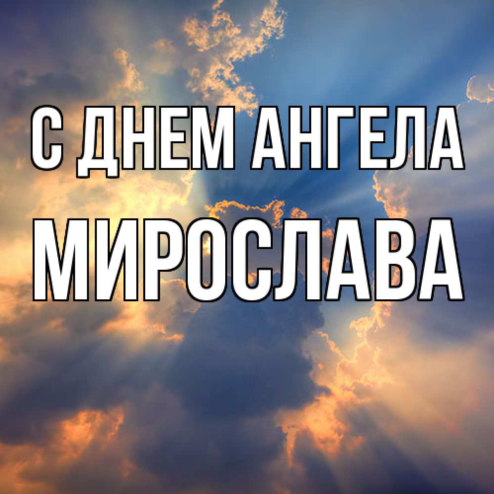 Открытка  с именем. Мирослава, С днем ангела  