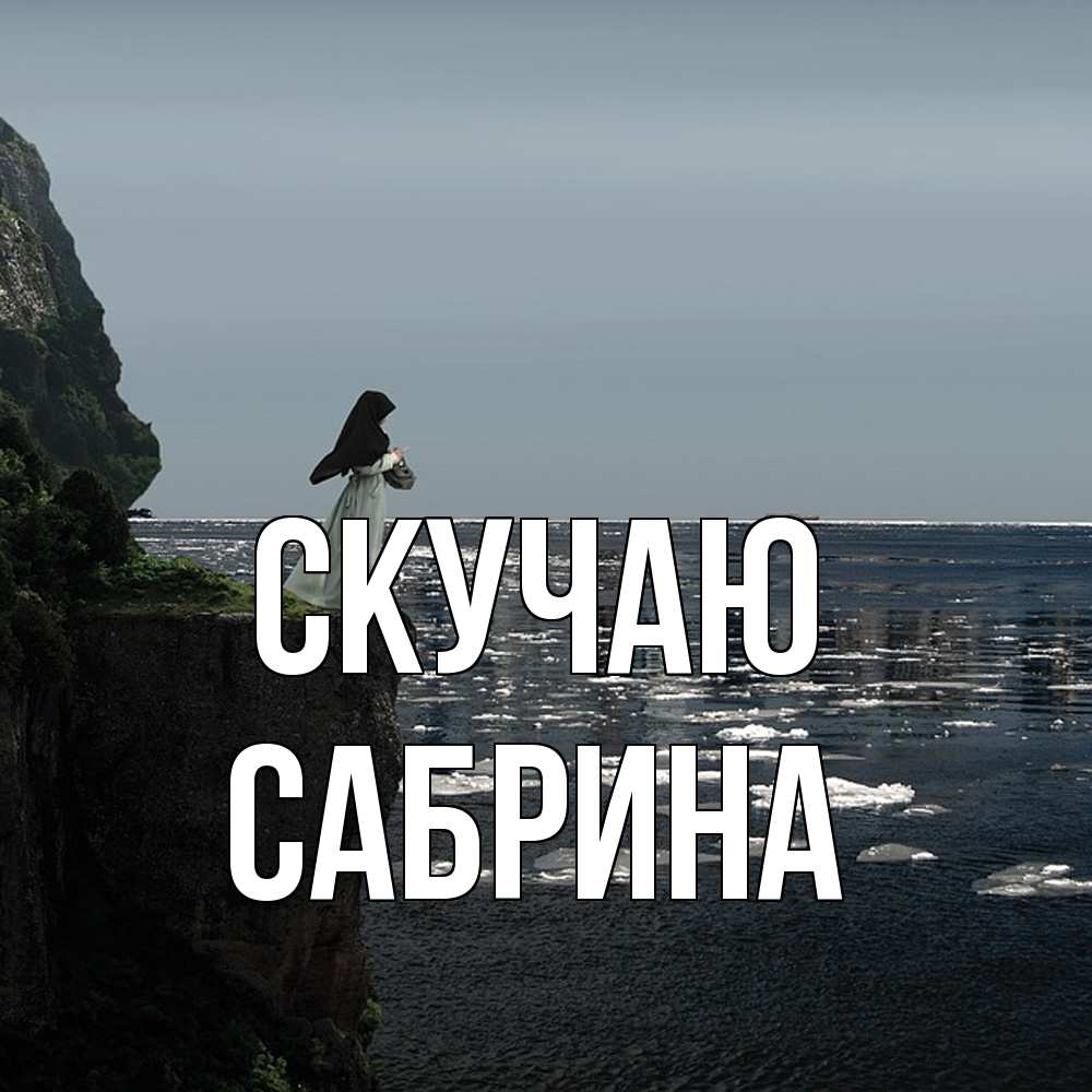 Открытка  с именем. Сабрина, Скучаю  