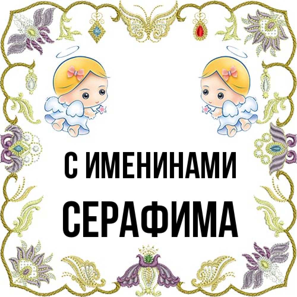 Открытка  с именем. Серафима, С именинами  