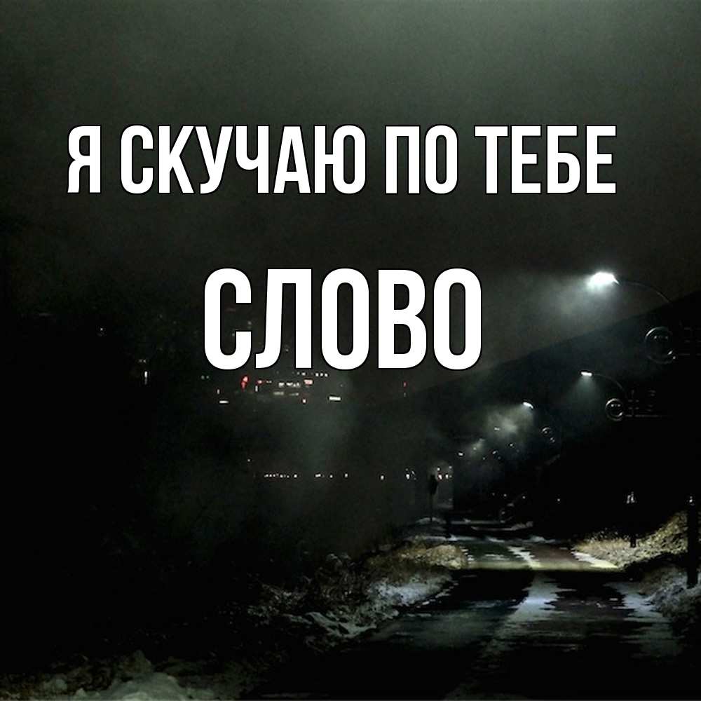 Открытка  с именем. слово, Я скучаю по тебе  