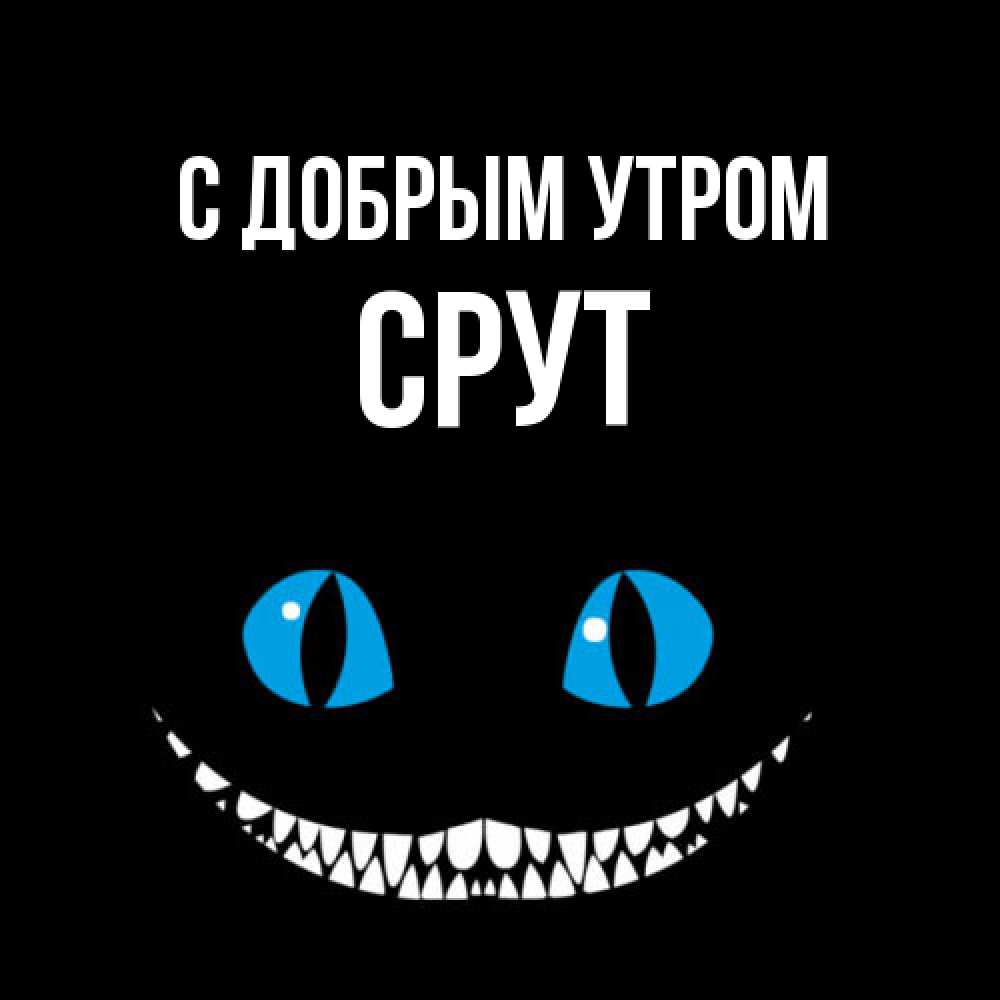 Открытка  с именем. срут, С добрым утром  