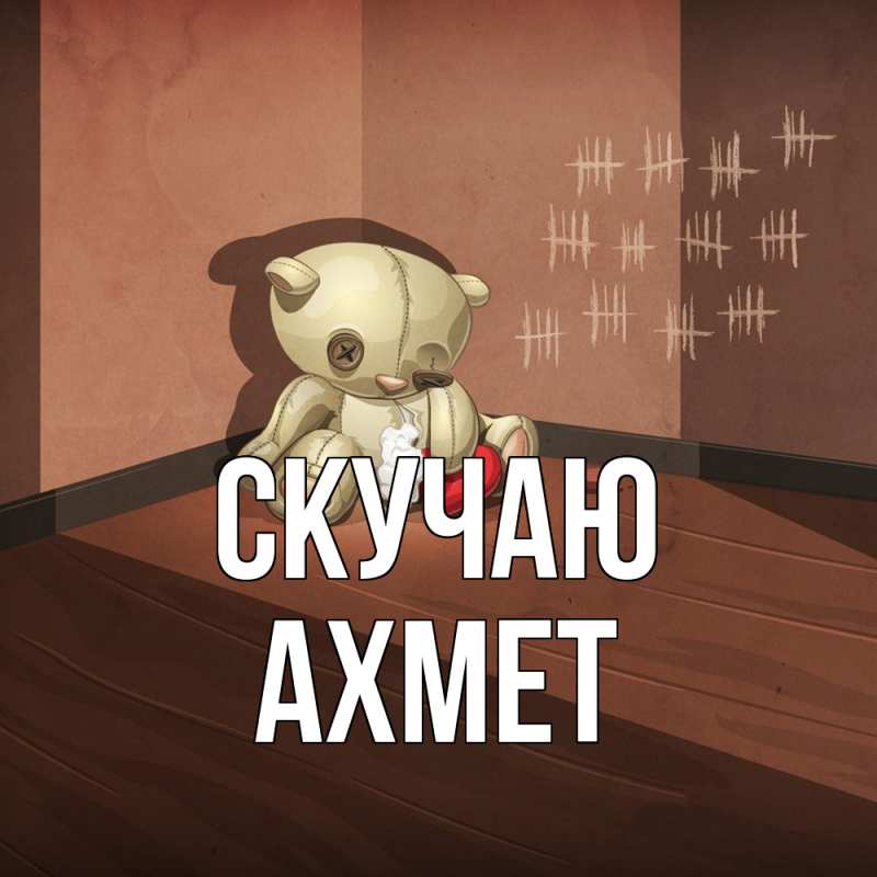 Картинка Скучаю, Ахмет