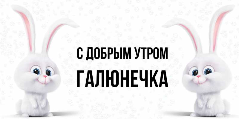Картинка С добрым утром, Галюнечка