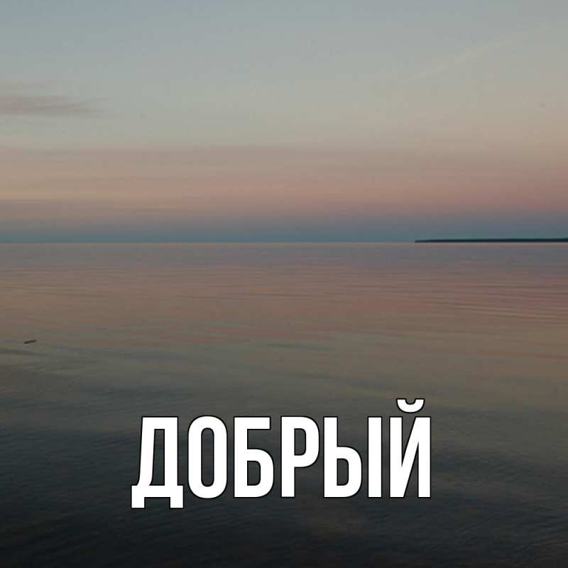 Картинка  с именем , Добрый