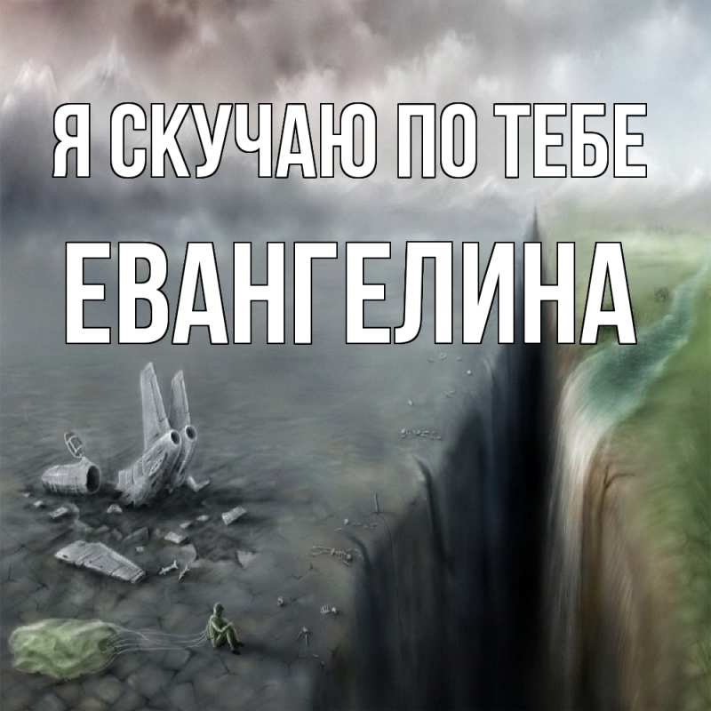Картинка Я скучаю по тебе, Евангелина