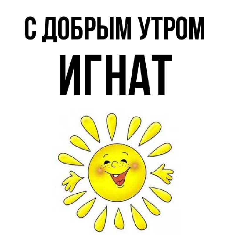 Картинка С добрым утром, Игнат