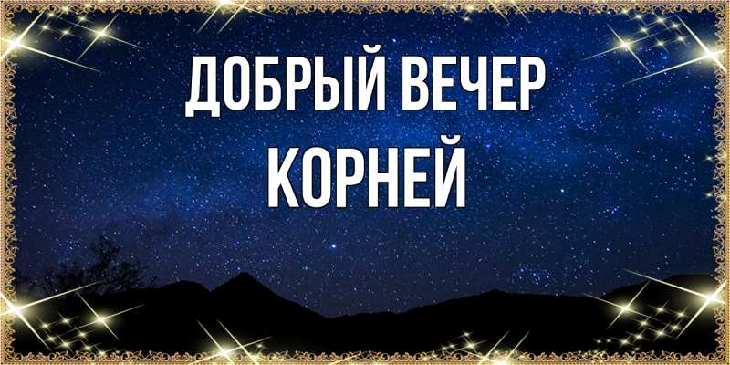 Картинка Добрый вечер, Корней