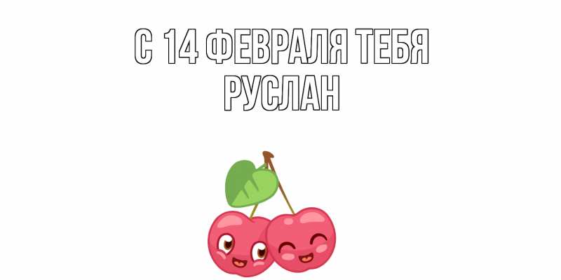 Картинка С 14 февраля тебя, Руслан