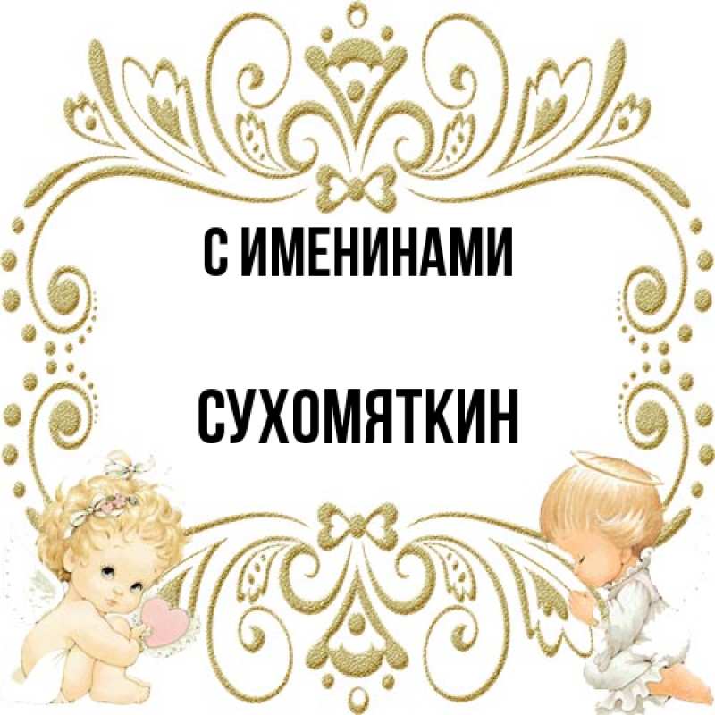 Картинка С именинами, Сухомяткин