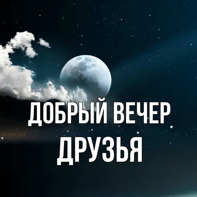 Картинка Добрый вечер, друзья