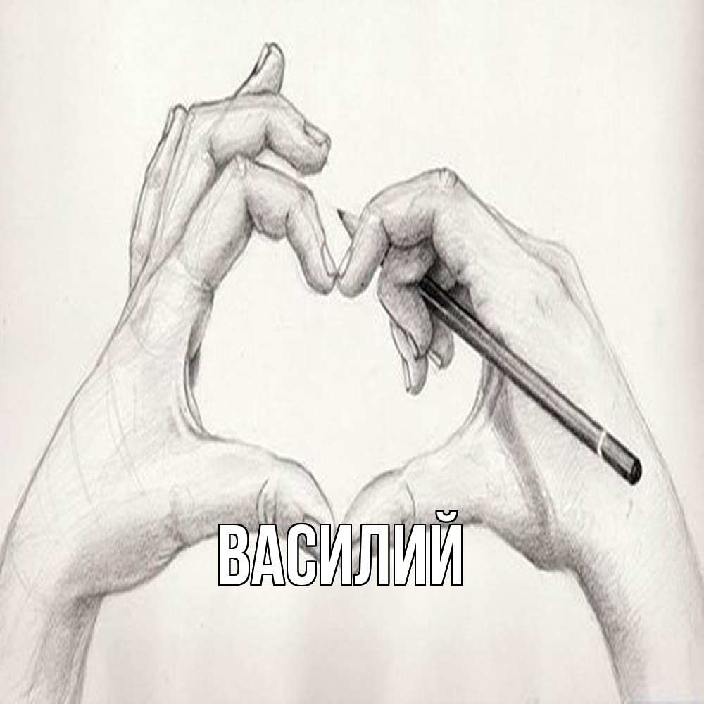 Открытка  с именем. Василий, Главная  