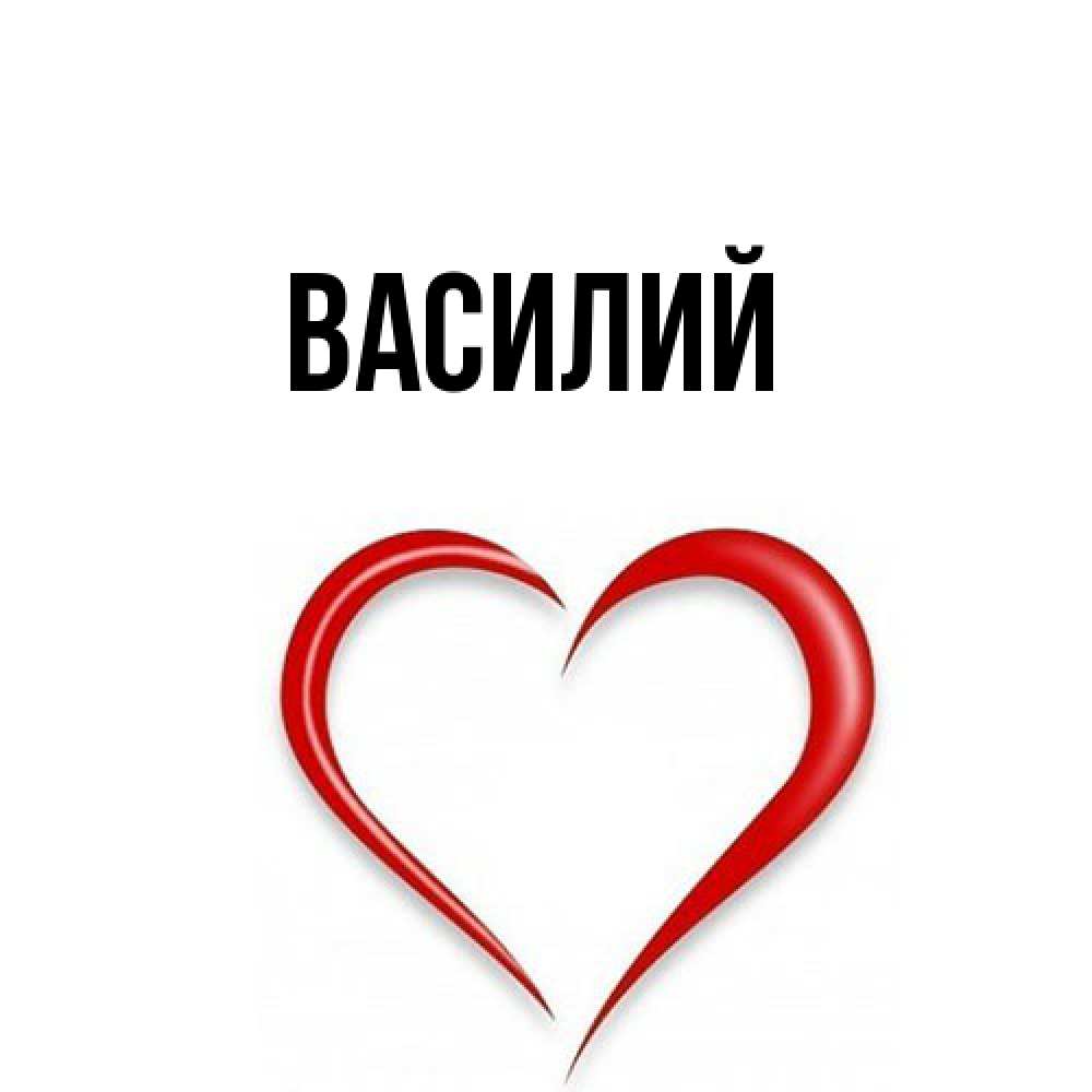 Открытка  с именем. Василий, Главная  