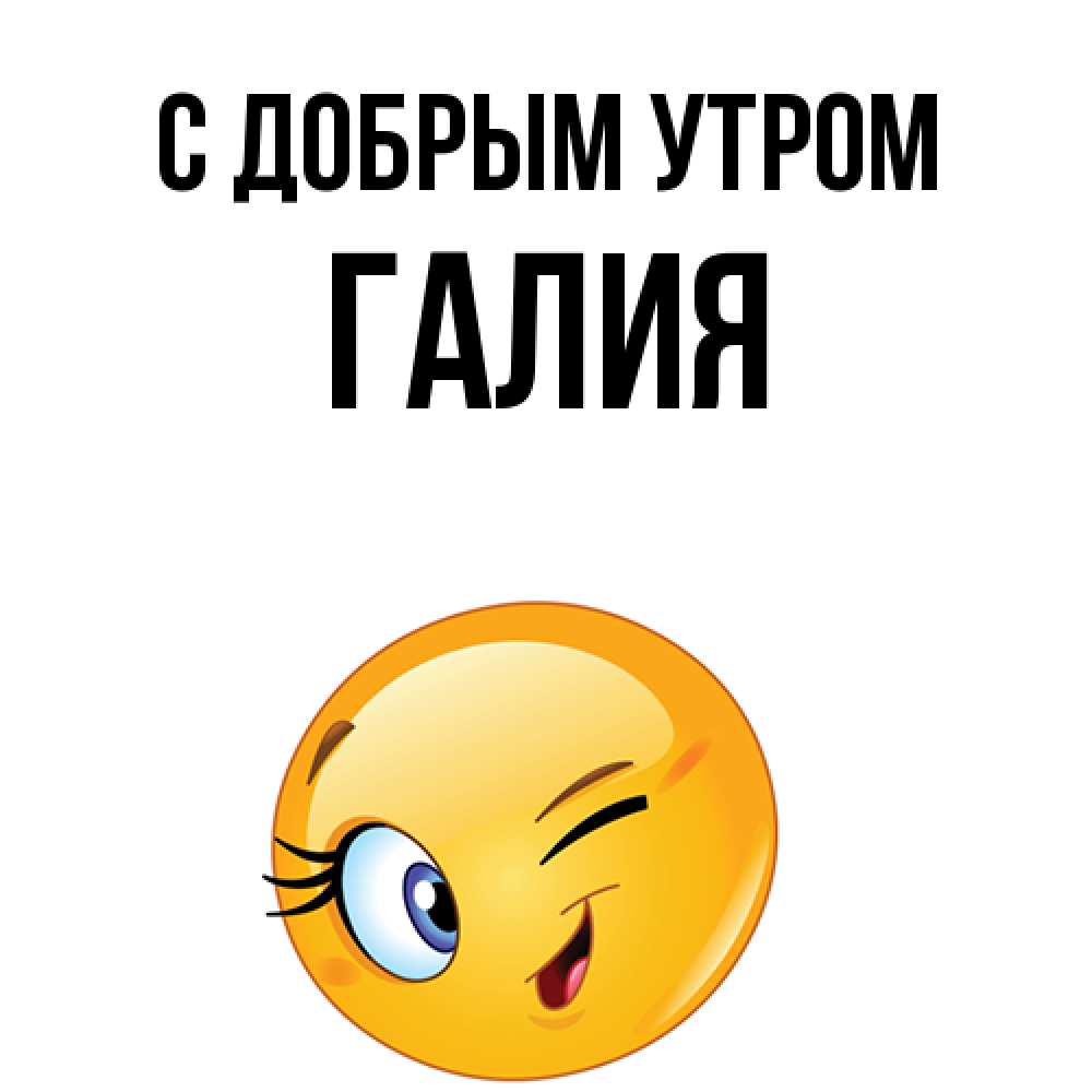 Открытка  с именем. Галия, С добрым утром  