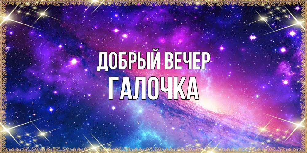 Открытка  с именем. Галочка, Добрый вечер  