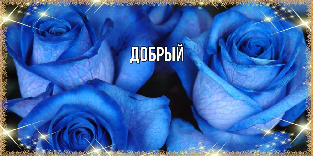 Открытка  с именем. Добрый, Главная  