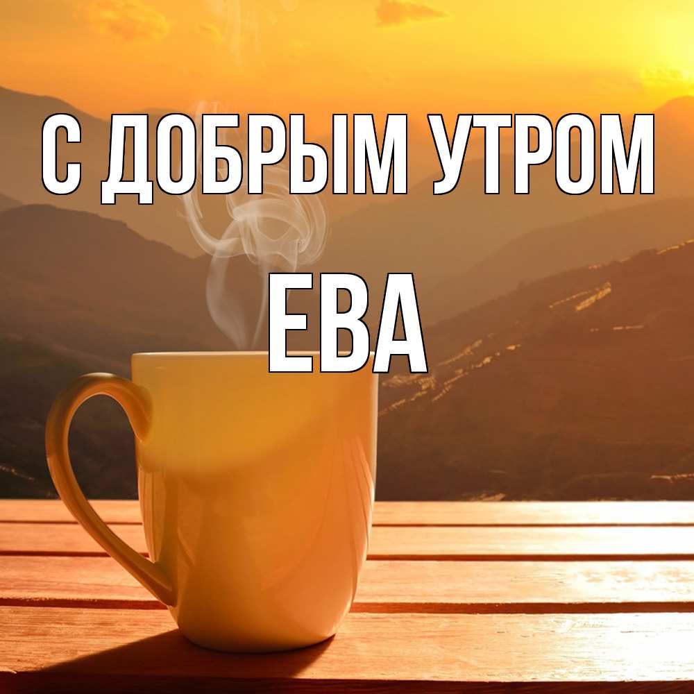 Открытка  с именем. Ева, С добрым утром  