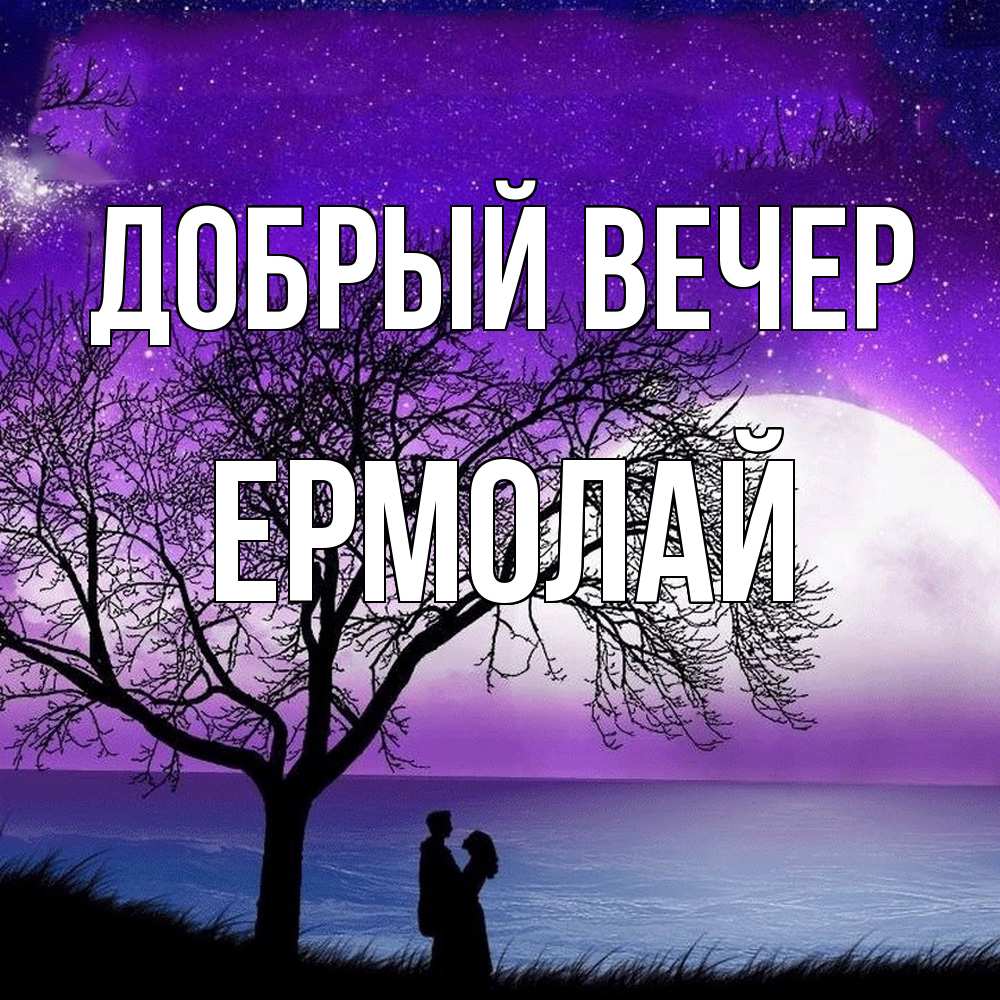 Открытка  с именем. Ермолай, Добрый вечер  