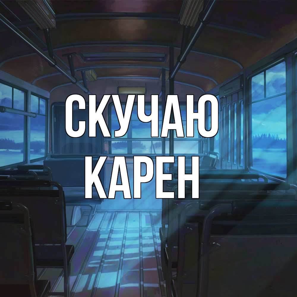 Открытка  с именем. Карен, Скучаю  